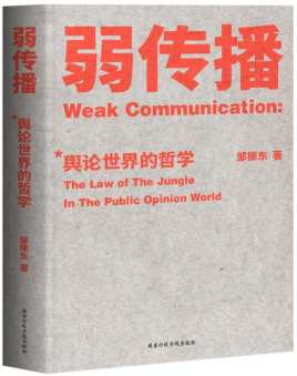 弱传播
